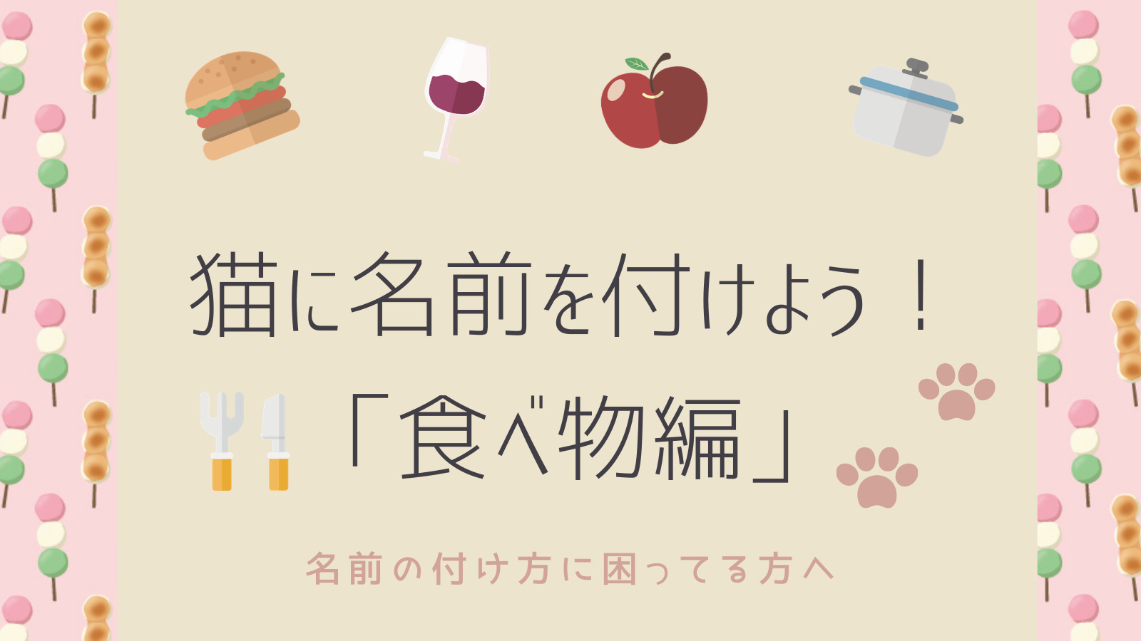 掲載数400以上 和菓子や食べ物の名前を猫に付けたい人は必見 名前一覧表あり 銀次朗の 飯はまだかね